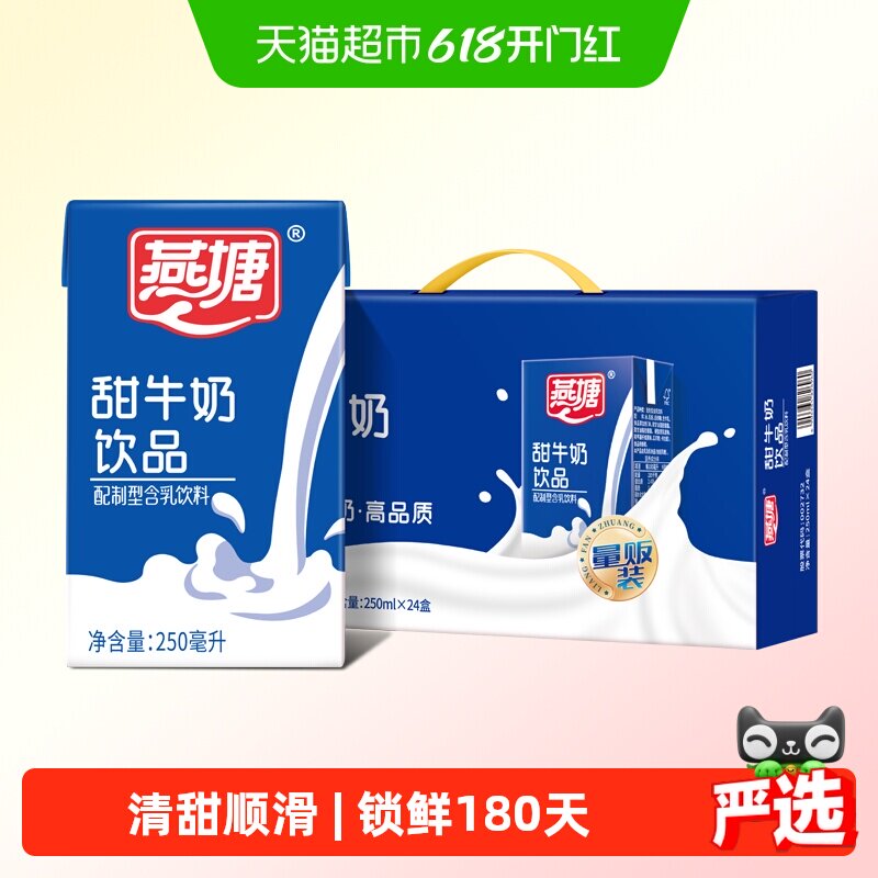 燕塘风味牛奶饮料食品甜牛奶早餐奶250ml*24盒/箱