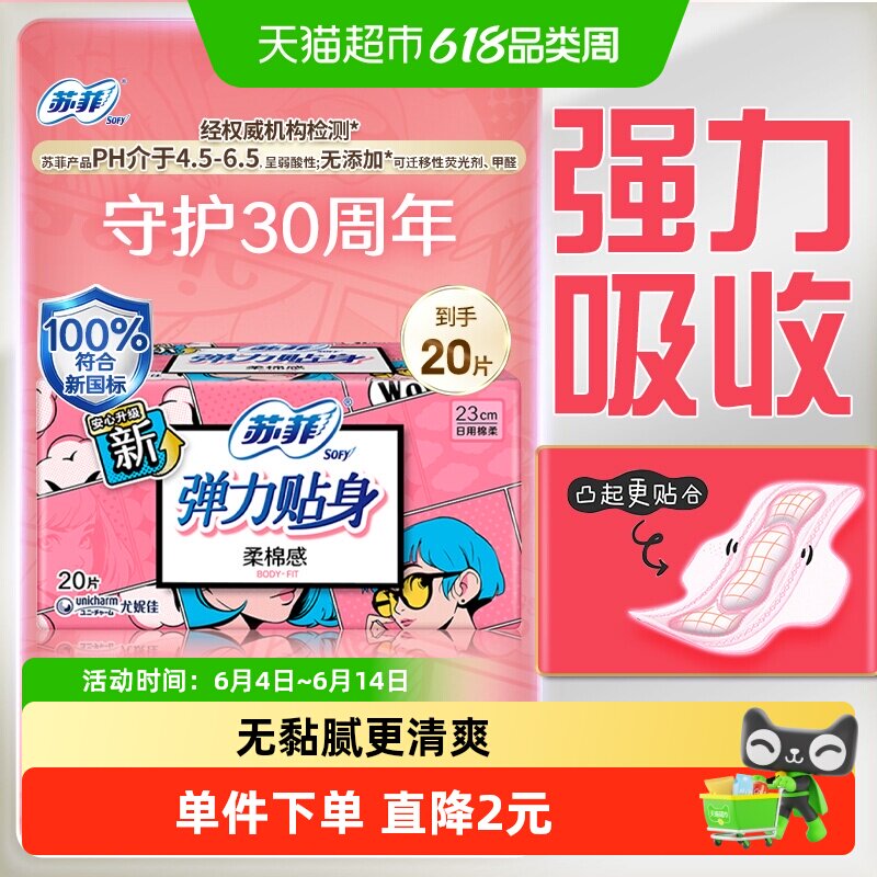 苏菲纤巧日用卫生巾230mm×20片