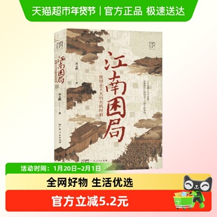 江南困局 晚明士大夫的危机时刻 唐元鹏 著 历史