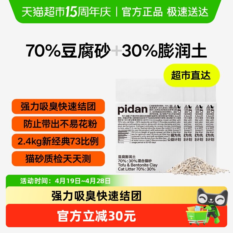 PIDAN猫砂豆腐膨润土混合猫砂 强力吸臭快速结团