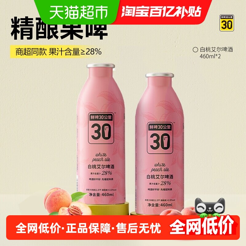 鲜啤30公里精酿艾尔啤酒白桃