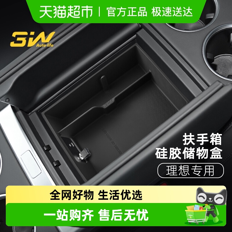 3w中控储物盒适用于理想扶手箱