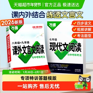 2026版万唯中考课外文言文现代文阅读完全解读七八九年级专项训练