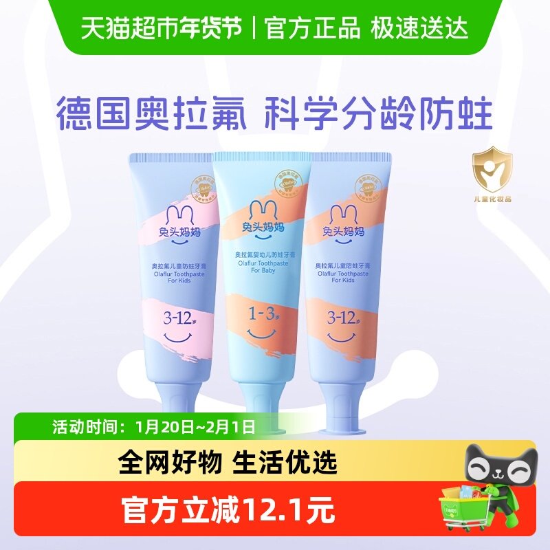 兔头妈妈儿童牙膏奥拉氟儿童防蛀牙膏防龋香甜果味无香精,婴童洗护,牙膏,淘宝优惠券,粉丝福利购,淘宝优惠卷