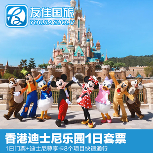 [香港迪士尼乐园-1日票+8项设施通行证（含预约）]香港迪士尼乐园1日门票连尊享卡8个项目快速通行