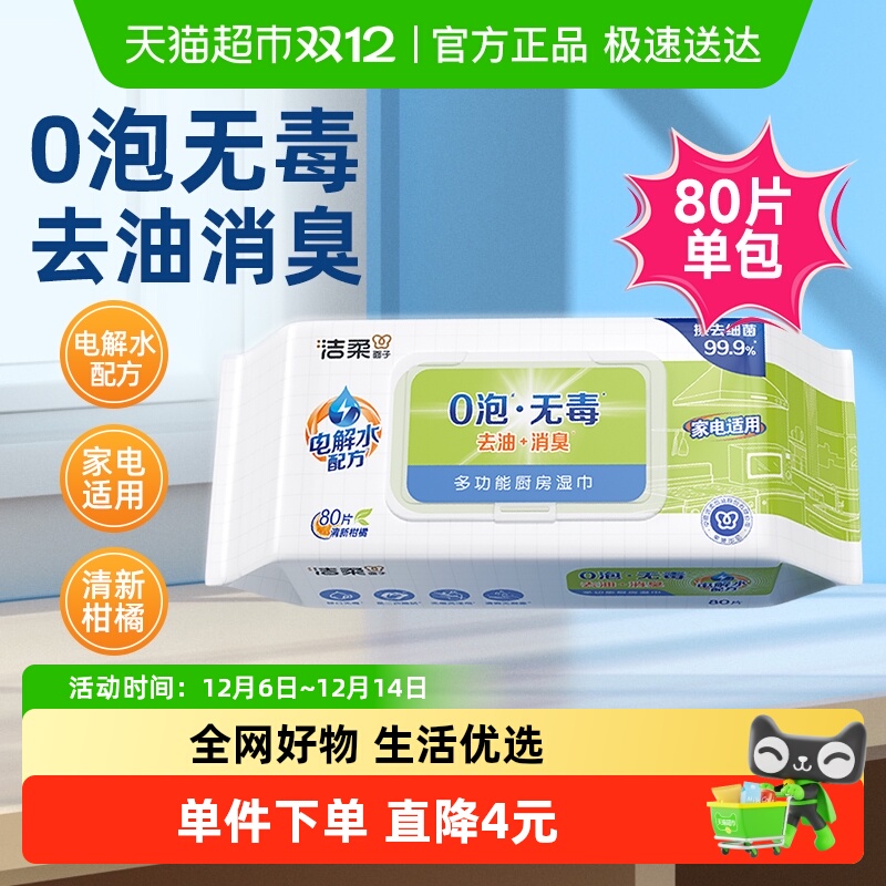 洁柔0泡无毒厨房湿巾