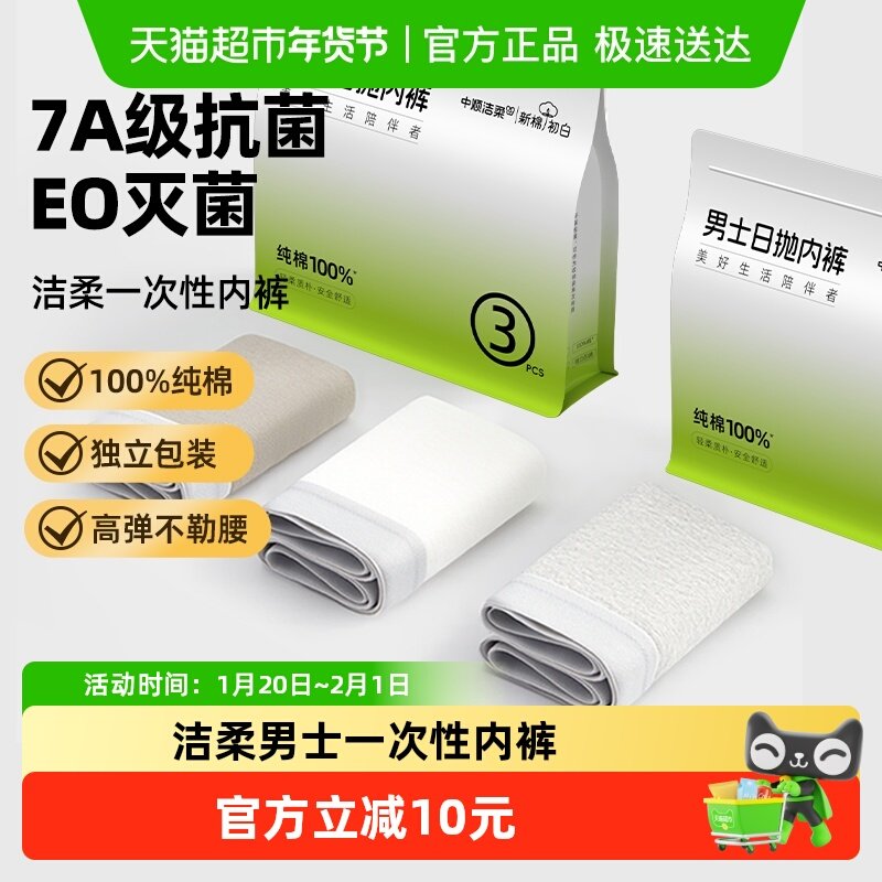 洁柔一次性内裤男士纯棉无菌平角短裤旅行免洗日抛裤灭菌独立包装,户外/登山/野营/旅行用品,一次性内裤,淘宝优惠券,粉丝福利购,淘宝优惠卷