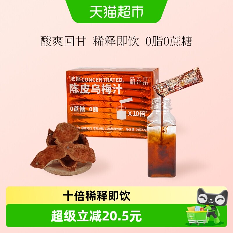 新养集陈皮解腻酸梅汤稀释即饮图片