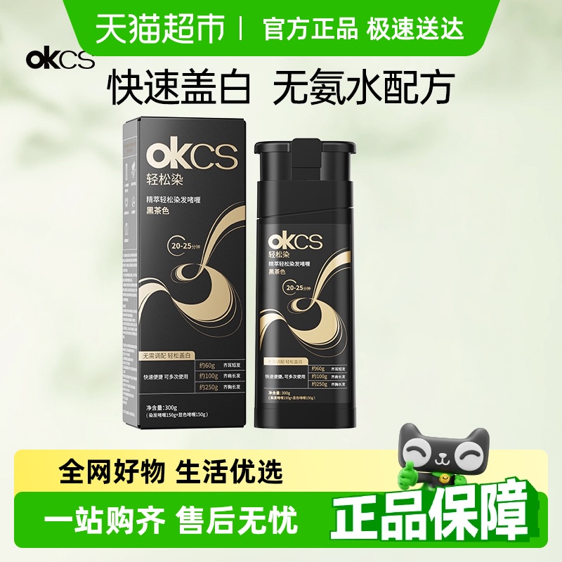 OKCS轻松染发植物染发剂