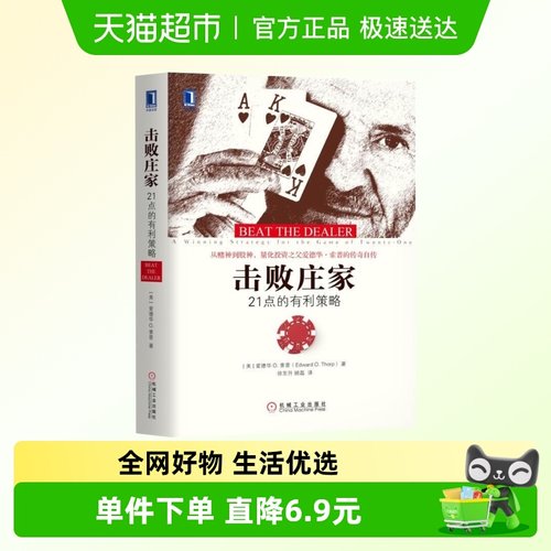 包邮 击败庄家 21点的有利策略 金融投资理财管理书籍 新华书店