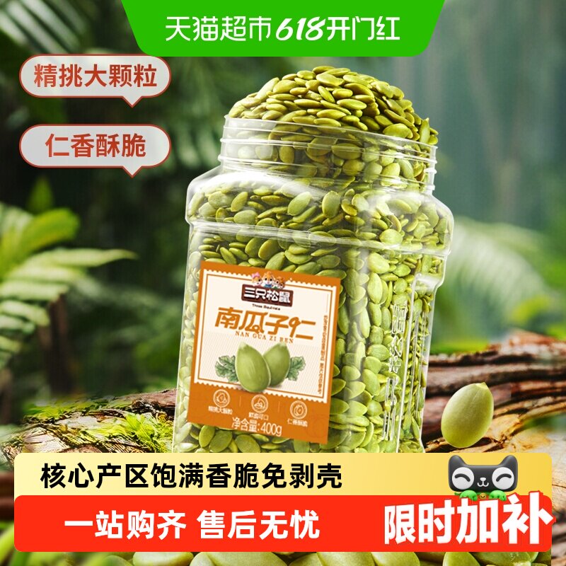 三只松鼠坚果炒货原味南瓜子仁量贩装饱满南瓜籽休闲健康零食