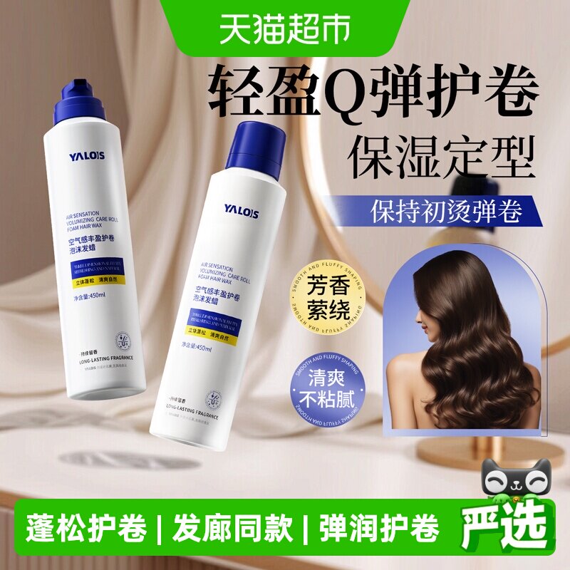Yalois娅洛思泡沫发蜡柔顺蓬松图片