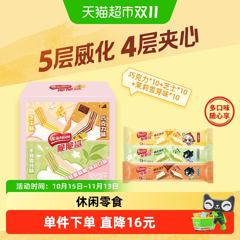 雀巢脆脆鲨混合口味香脆威化30条