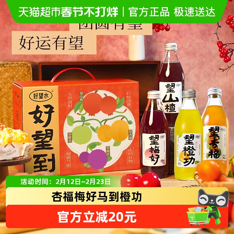 好望水果汁气泡水饮料好望到杏福梅好马到橙功新春礼盒300ml*8