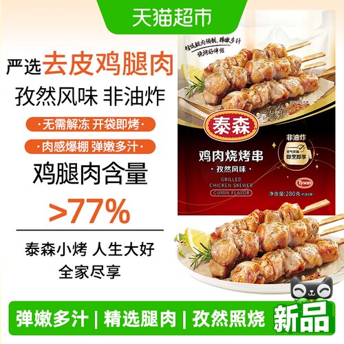 Tyson泰森鸡肉烧烤串