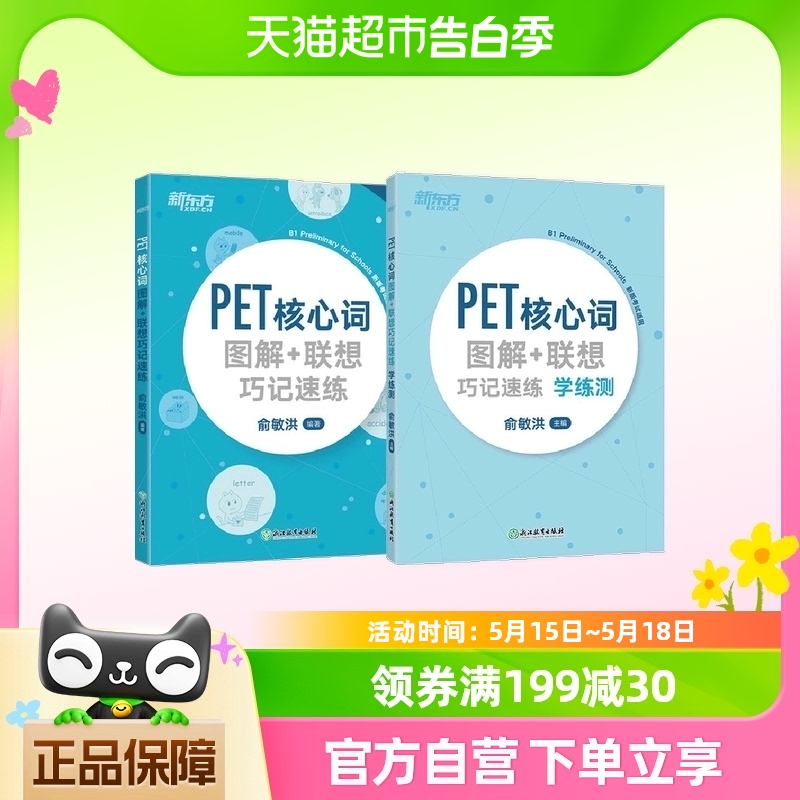 新东方 PET核心词图解联想巧记速联 学练测（套装共2册） 书籍/杂志/报纸 公共英语/PET 原图主图