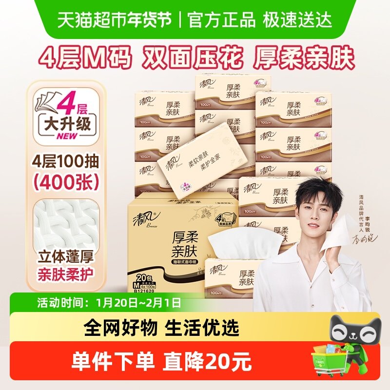 清风抽纸厚柔原木4层M码加大加厚餐巾纸面巾纸卫生纸巾家用整箱装,洗护清洁剂/卫生巾/纸/香薰,抽纸,淘宝优惠券,粉丝福利购,淘宝优惠卷