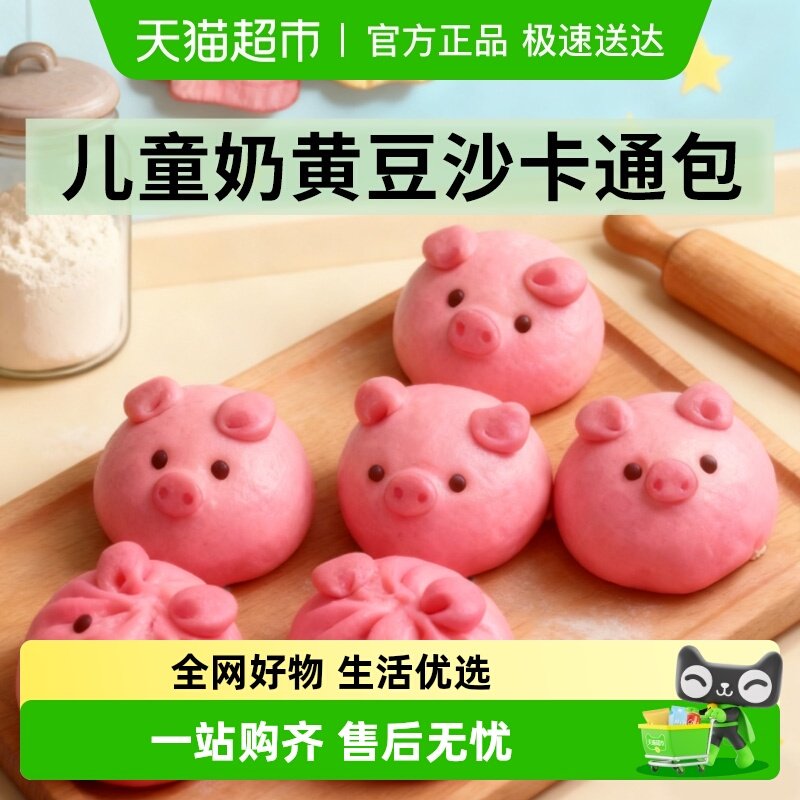 顺丰小猪卡通包子馒头早餐儿童豆沙奶黄包营养速食手工猪猪包点