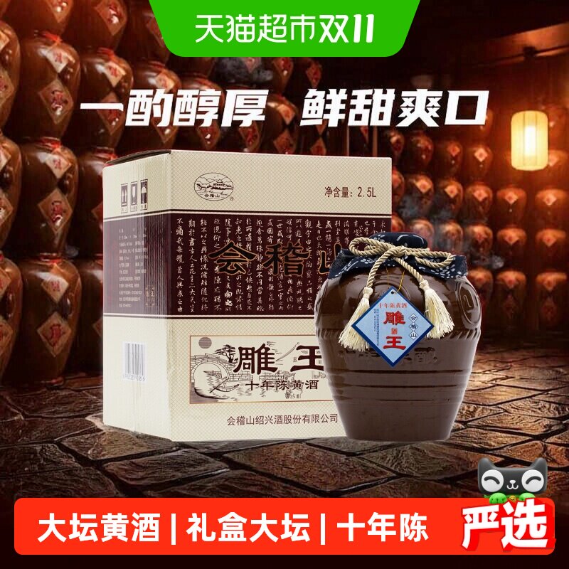 会稽山绍兴黄酒绍兴酒加饭酒雕王十年2500ml*1坛礼盒装善酿酒