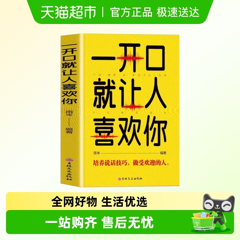 一开口就让人喜欢你培养说话技巧