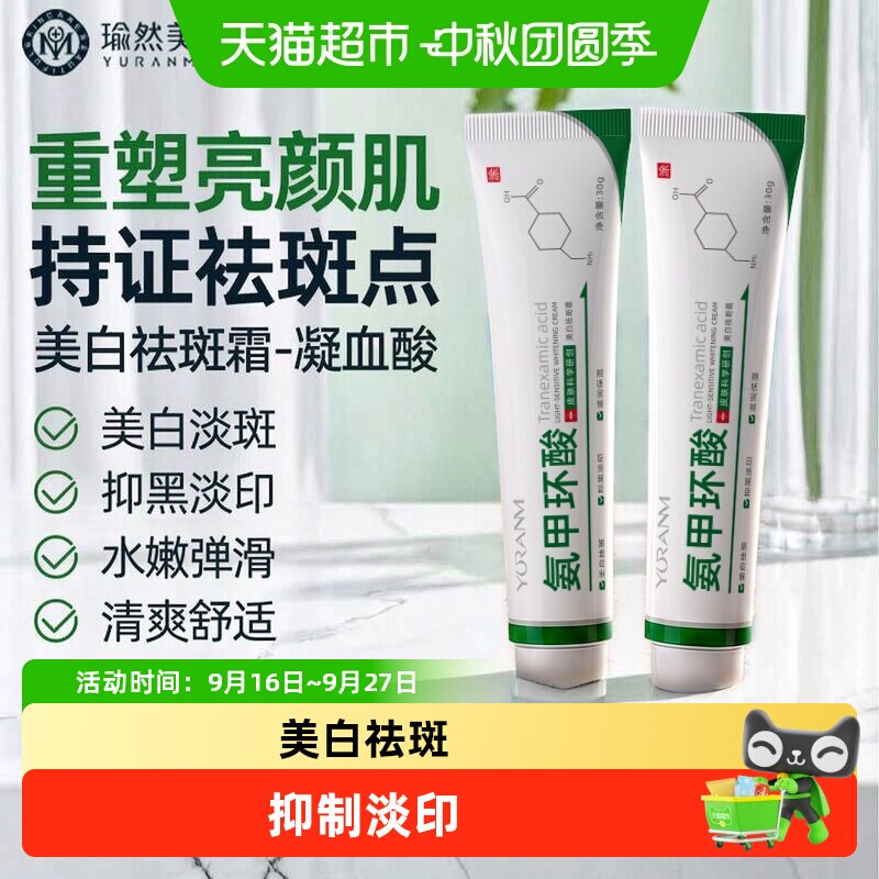 瑜然美氨甲环酸软乳膏淡化色斑
