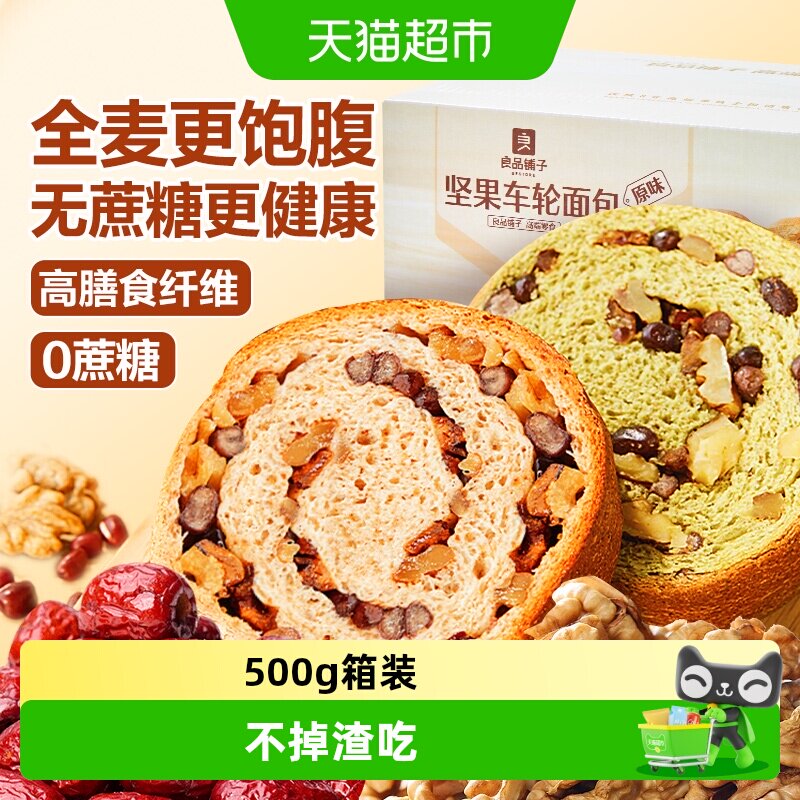 良品铺子坚果车轮面包整箱全麦吐司整箱健康营养早餐零食孕妇食品