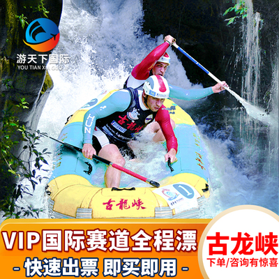 [古龙峡-VIP国际赛道（全程）漂流]广东清远古龙峡全程漂流门票VIP