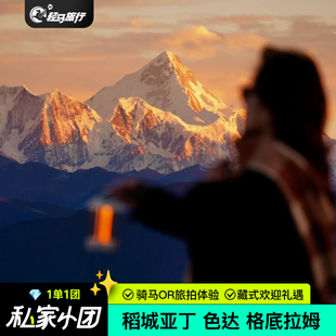 轻马旅行私家团成都稻城亚丁色达四姑娘山7天6晚大环线川西跟团游