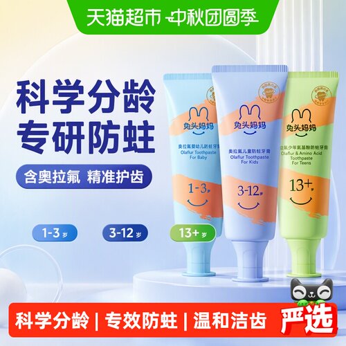 兔头妈妈奥拉氟儿童牙膏分龄防蛀