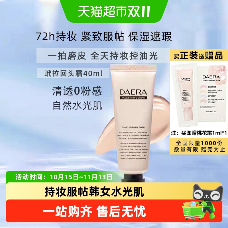 下拉领优惠】Daera玳拉回头霜桃花霜粉底液遮瑕持妆BB霜修饰肤色