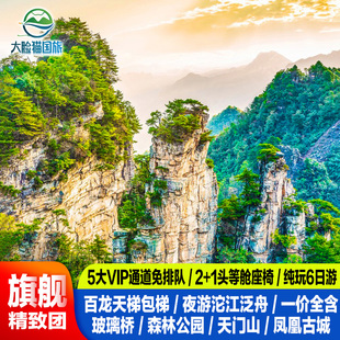 体验VIP免排队 长沙张家界凤凰旅游6天5晚跟团游一价全含苗服换装