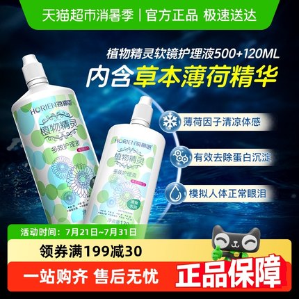 自营】海俪恩隐形眼镜护理液植物精灵除蛋白美瞳大小瓶装官方正品