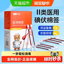 可孚医用碘伏棉签消毒棉棒一次性伤口新生婴儿脐带消毒便携凑单