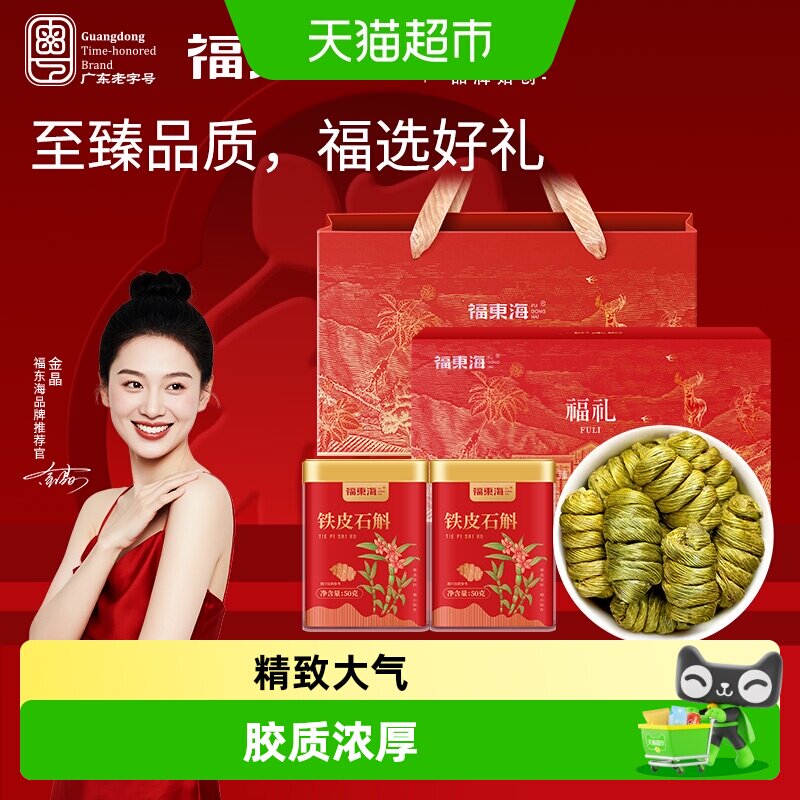 福东海铁皮石斛双罐长辈礼盒浙江一级石斛枫斗铁皮石斛滋补品
