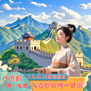 北京八达岭长城7 12点多班次一日跟团游 可选夜游梦华长城演出