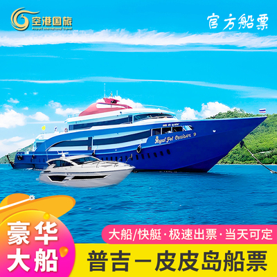 普吉岛到皮皮岛船票当天往返pp岛皮皮北部通赛湾甲米到皮皮岛船票