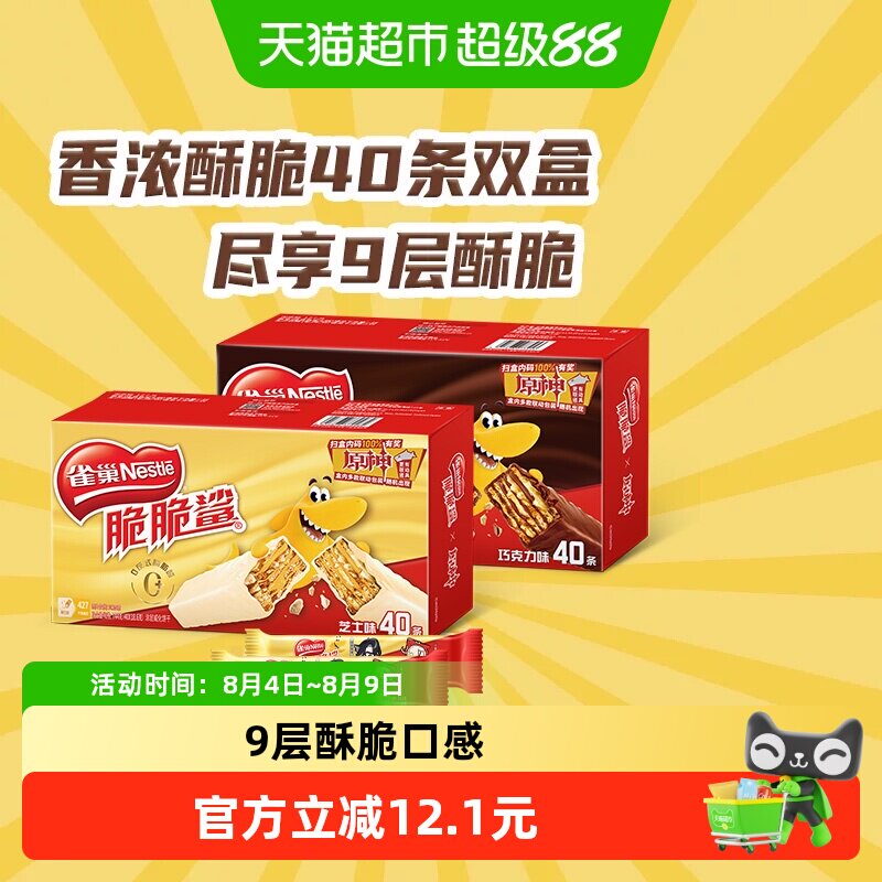 雀巢脆脆鲨巧克力芝士味威化18.6g*40条*2盒办公室解馋休闲零食