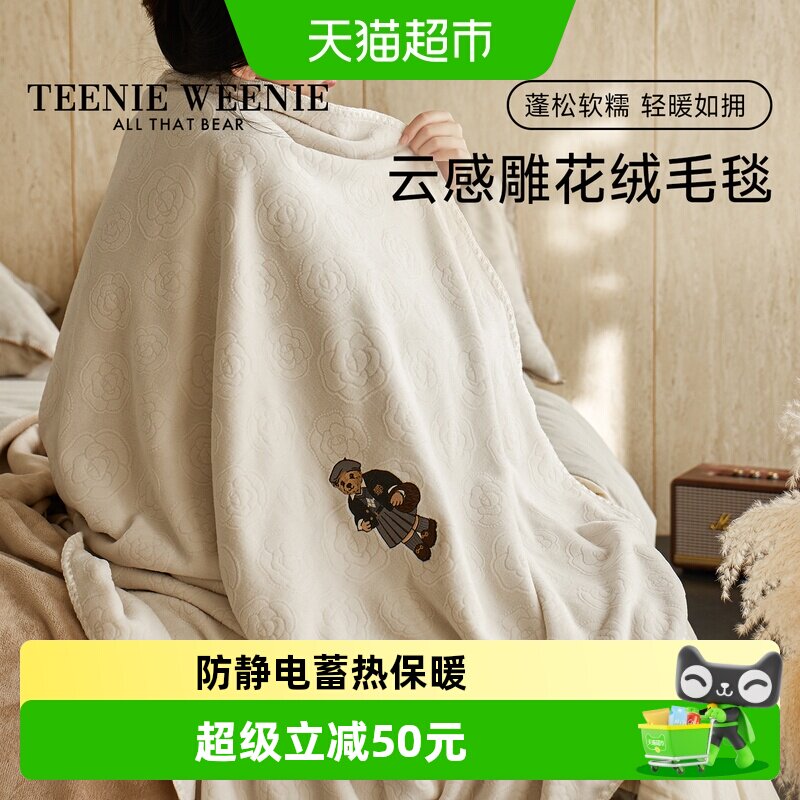 TeenieWeenie小熊雕花牛奶绒毛毯不掉毛沙发盖毯纯色加厚午睡毯子