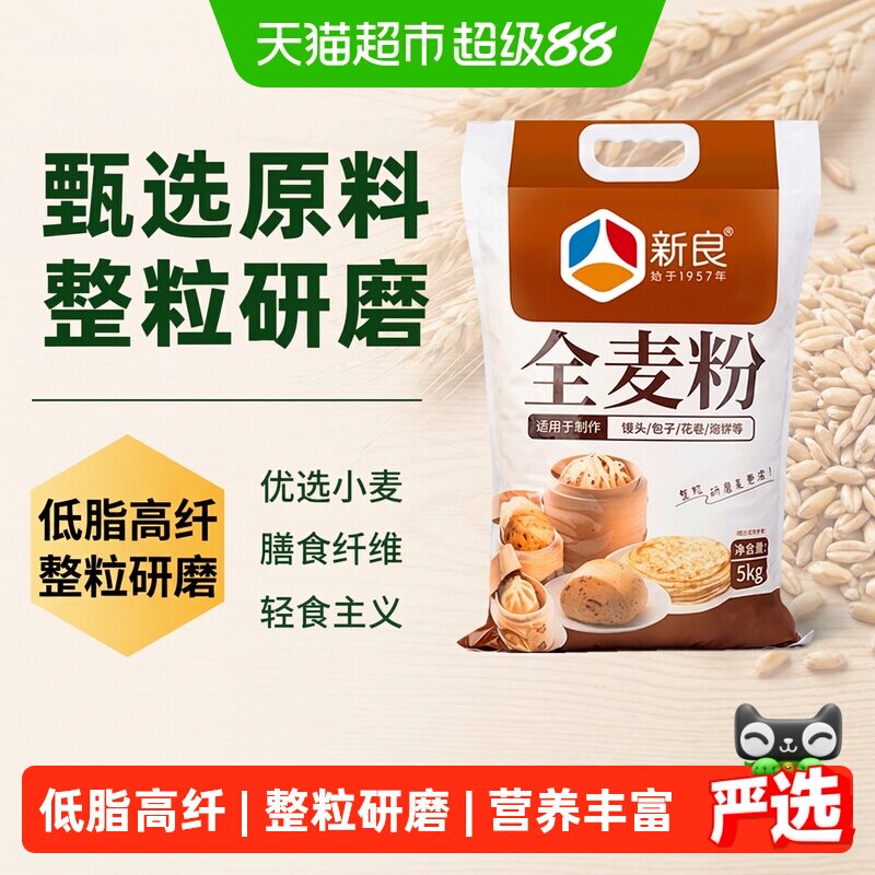 新良全麦面粉中筋面粉含麦麸家用馒头包子饺子粗粮面粉小麦面粉