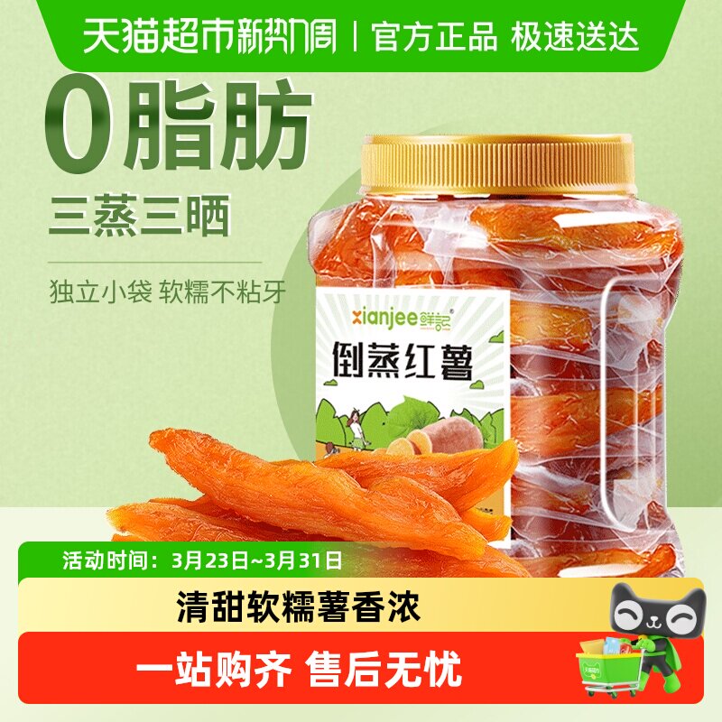 鲜记倒蒸红薯干地瓜干软糯番薯条片代餐低脂网红零食小吃