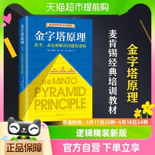 逻辑精装 新版 思考表达和解决问题 金字塔原理 芭芭拉著培训教材