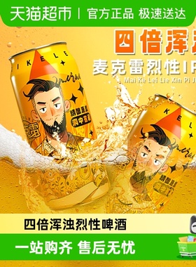 【顺丰包邮】麦克雷烈性啤酒精酿四倍浑浊IPA四次发酵整箱正品
