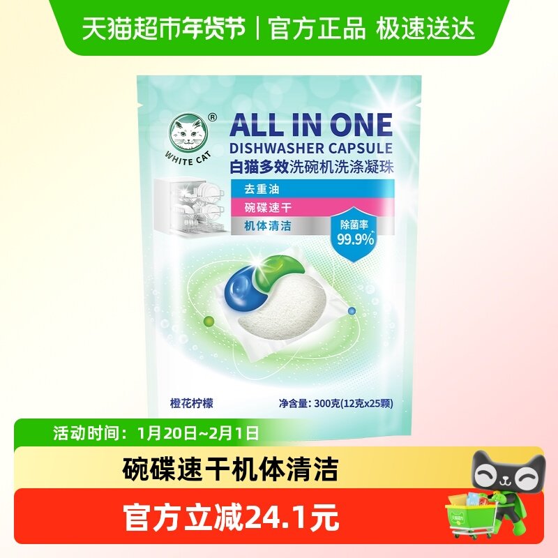 白猫多效洗碗机洗涤凝珠12克*25颗去重油碗碟速干机体清洁,洗护清洁剂/卫生巾/纸/香薰,洗碗机用洗涤剂,淘宝优惠券,粉丝福利购,淘宝优惠卷
