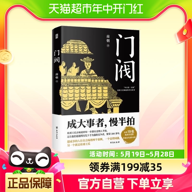 正版包邮 门阀 附琅琊王氏谱系图 成大事者慢半拍 南朝著中国通史 书籍/杂志/报纸 历史知识读物 原图主图