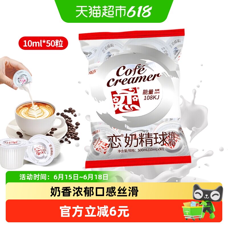 恋台湾奶精球口感丝滑10ml*50粒