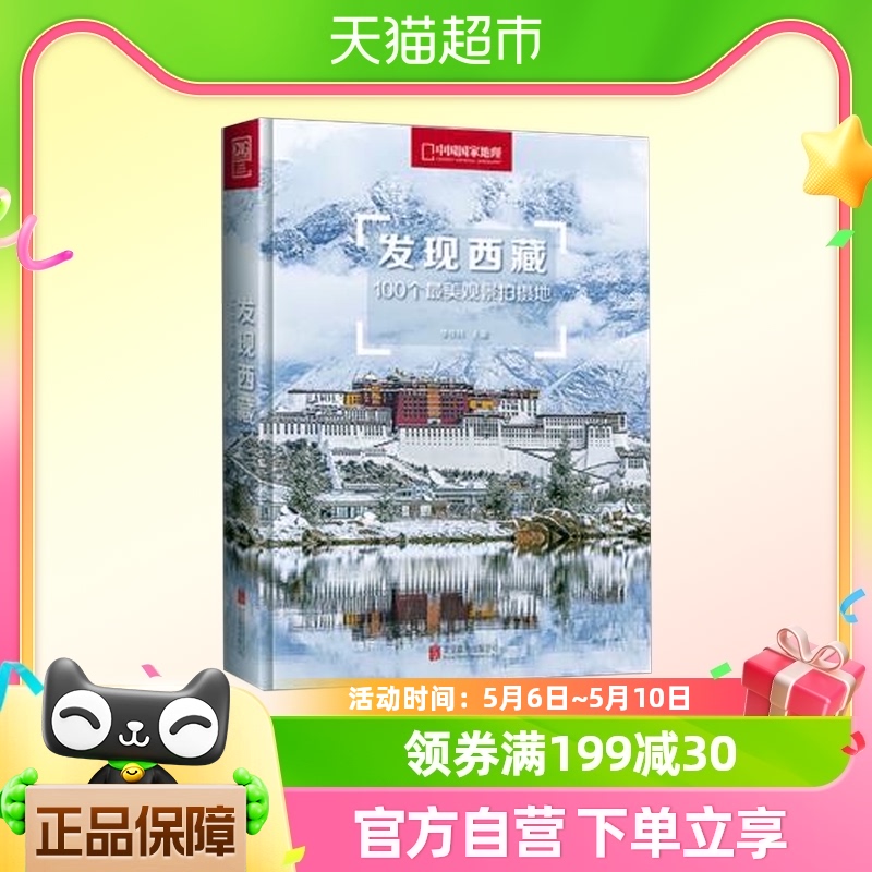 发现西藏：100个美观景拍摄地  李栓科 著 书籍/杂志/报纸 国内旅游指南/攻略 原图主图