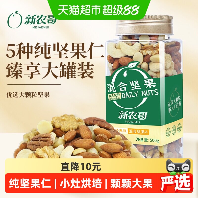 新农哥每日坚果500g罐装混合纯坚果仁腰果核桃仁孕妇干果坚果零食