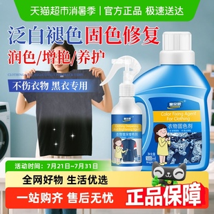 黑色衣服掉色恢复剂黑衣服颜色固色增艳剂褪色修复还原衣物泛白