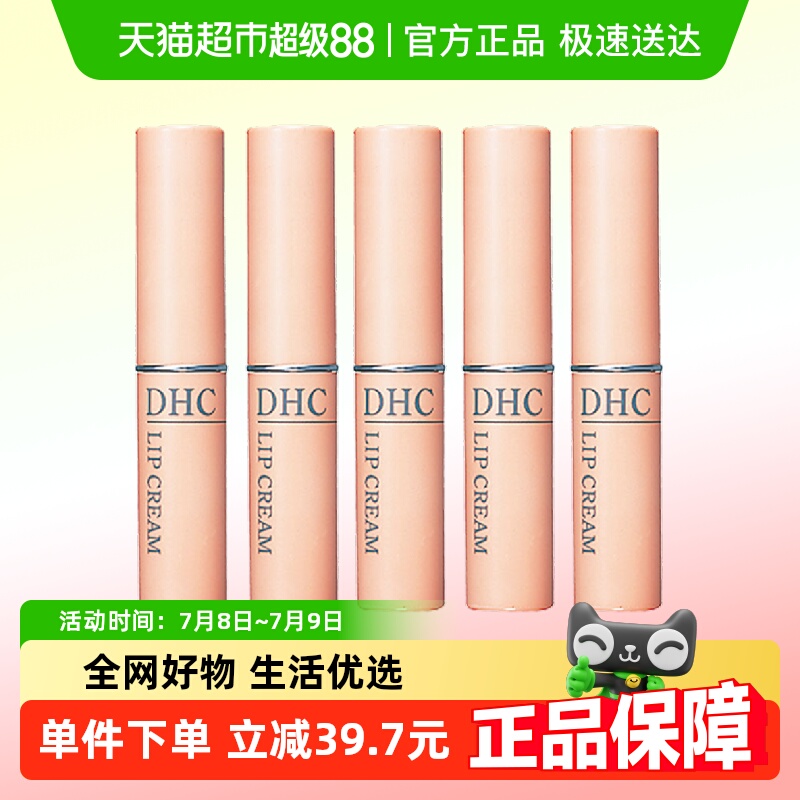 DHC保湿滋润补水防干裂护唇膏