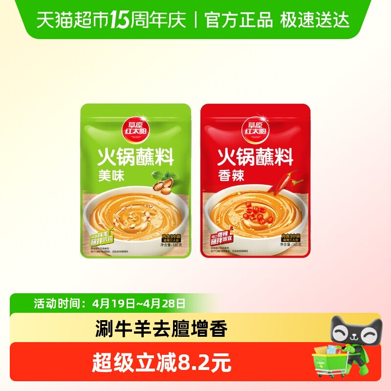草原红太阳火锅蘸料 原味香辣味凉拌菜拌面烧烤家用调味料芝麻酱